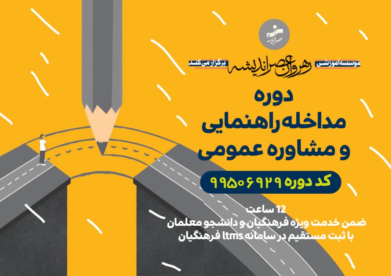 مداخلات راهنمایی و مشاوره عمومی